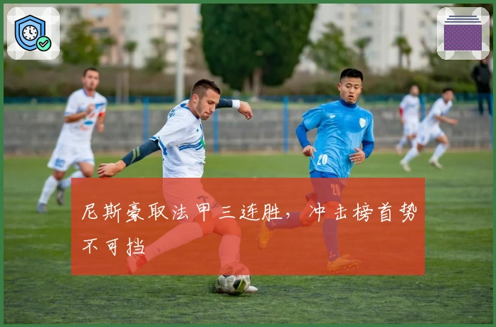 尼斯豪取法甲三连胜，冲击榜首势不可挡