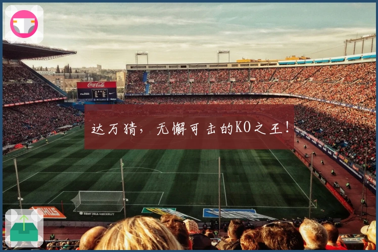 达万猜，无懈可击的KO之王！