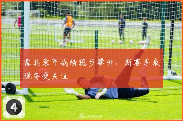 蒙扎意甲战绩稳步攀升，新赛季表现备受关注