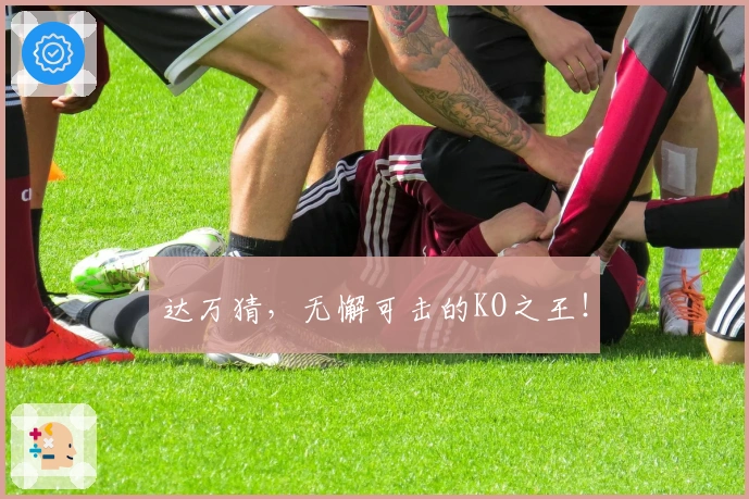 达万猜,无懈可击的KO之王!