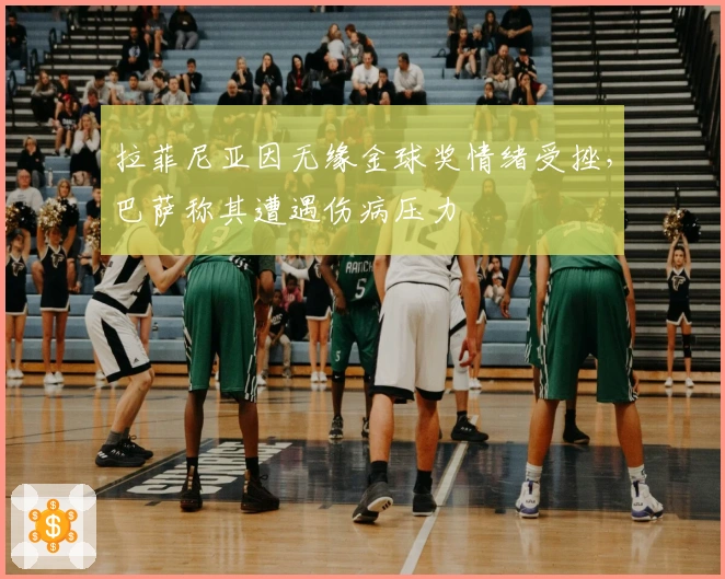 拉菲尼亚因无缘金球奖情绪受挫，巴萨称其遭遇伤病压力