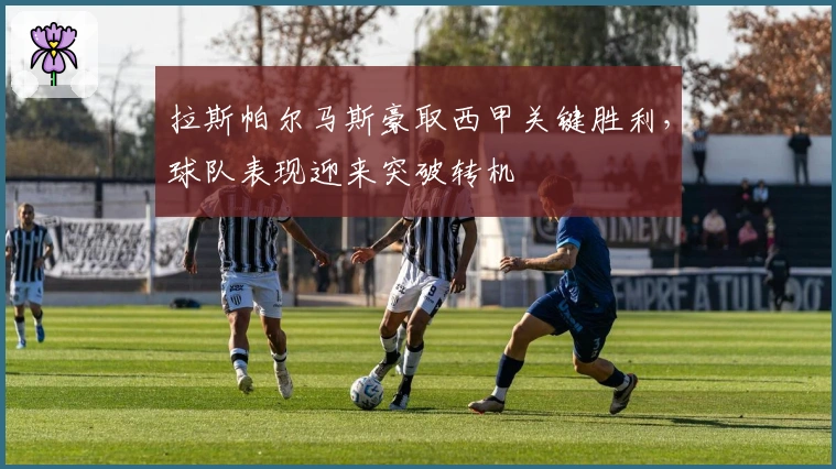 拉斯帕尔马斯豪取西甲关键胜利，球队表现迎来突破转机