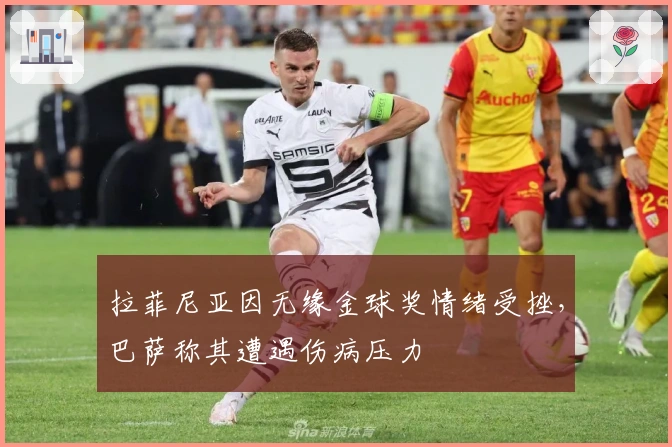 拉菲尼亚因无缘金球奖情绪受挫，巴萨称其遭遇伤病压力