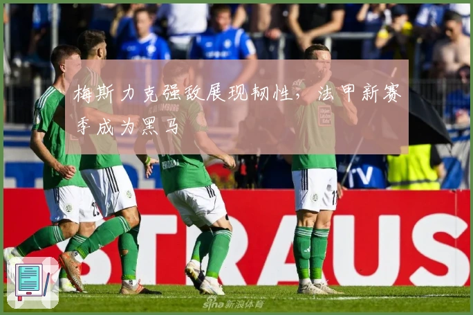 梅斯力克强敌展现韧性，法甲新赛季成为黑马