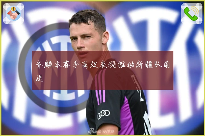 齐麟本赛季高效表现推动新疆队前进