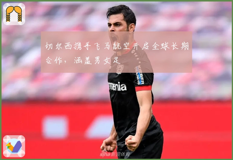 切尔西携手飞马航空开启全球长期合作，涵盖男女足