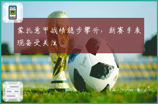 蒙扎意甲战绩稳步攀升,新赛季表现备受关注