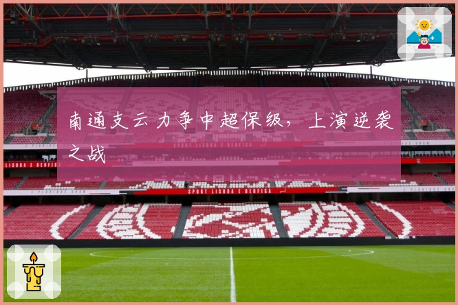 南通支云力争中超保级，上演逆袭之战